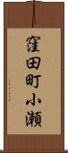 窪田町小瀬 Scroll