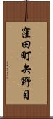 窪田町矢野目 Scroll