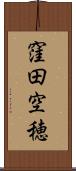 窪田空穂 Scroll