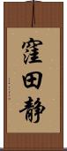 窪田静 Scroll