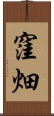 窪畑 Scroll