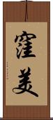 窪美 Scroll