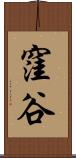 窪谷 Scroll