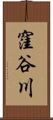 窪谷川 Scroll