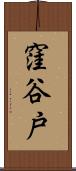 窪谷戸 Scroll