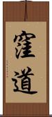 窪道 Scroll