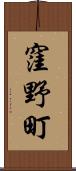 窪野町 Scroll