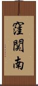 窪関南 Scroll