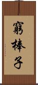 窮棒子 Scroll