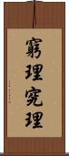窮理 Scroll