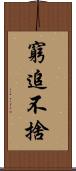 窮追不捨 Scroll