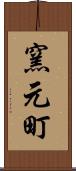 窯元町 Scroll
