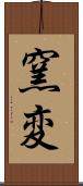 窯変 Scroll