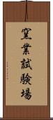 窯業試験場 Scroll