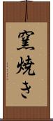 窯焼き Scroll