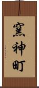 窯神町 Scroll
