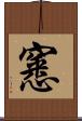 窸 Scroll