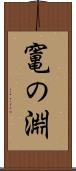 竃の淵 Scroll