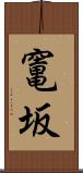 竃坂 Scroll
