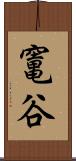 竃谷 Scroll
