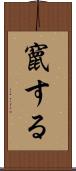 竄する Scroll
