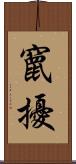 竄擾 Scroll