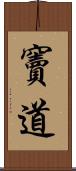 竇道 Scroll