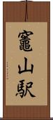 竈山駅 Scroll