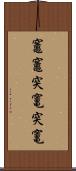 竈 Scroll