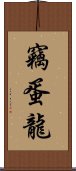 竊蛋龍 Scroll