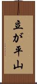 立が平山 Scroll