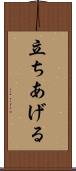 立ちあげる Scroll