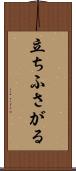立ちふさがる Scroll