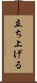 立ち上げる Scroll