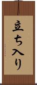 立ち入り Scroll