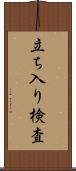 立ち入り検査 Scroll