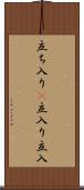 立ち入り(P) Scroll
