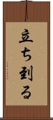 立ち到る Scroll