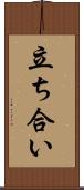 立ち合い Scroll
