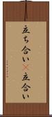 立ち合い(P) Scroll