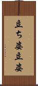 立ち姿 Scroll