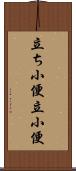 立ち小便 Scroll