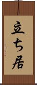 立ち居 Scroll