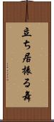 立ち居振る舞 Scroll