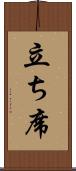 立ち席 Scroll