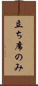 立ち席のみ Scroll