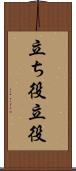 立ち役 Scroll