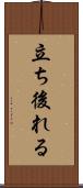 立ち後れる Scroll