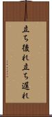 立ち後れ Scroll