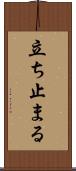 立ち止まる Scroll